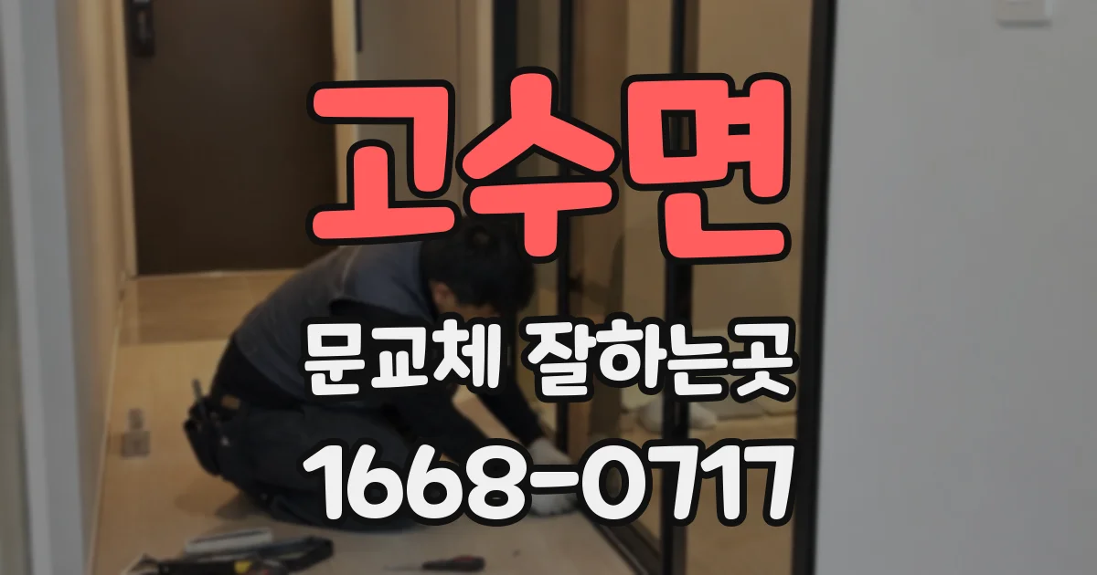 고수면 문교체 잘하는곳