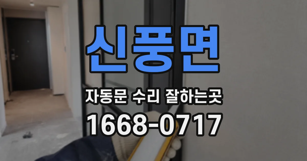 신풍면 자동문 수리 잘하는곳