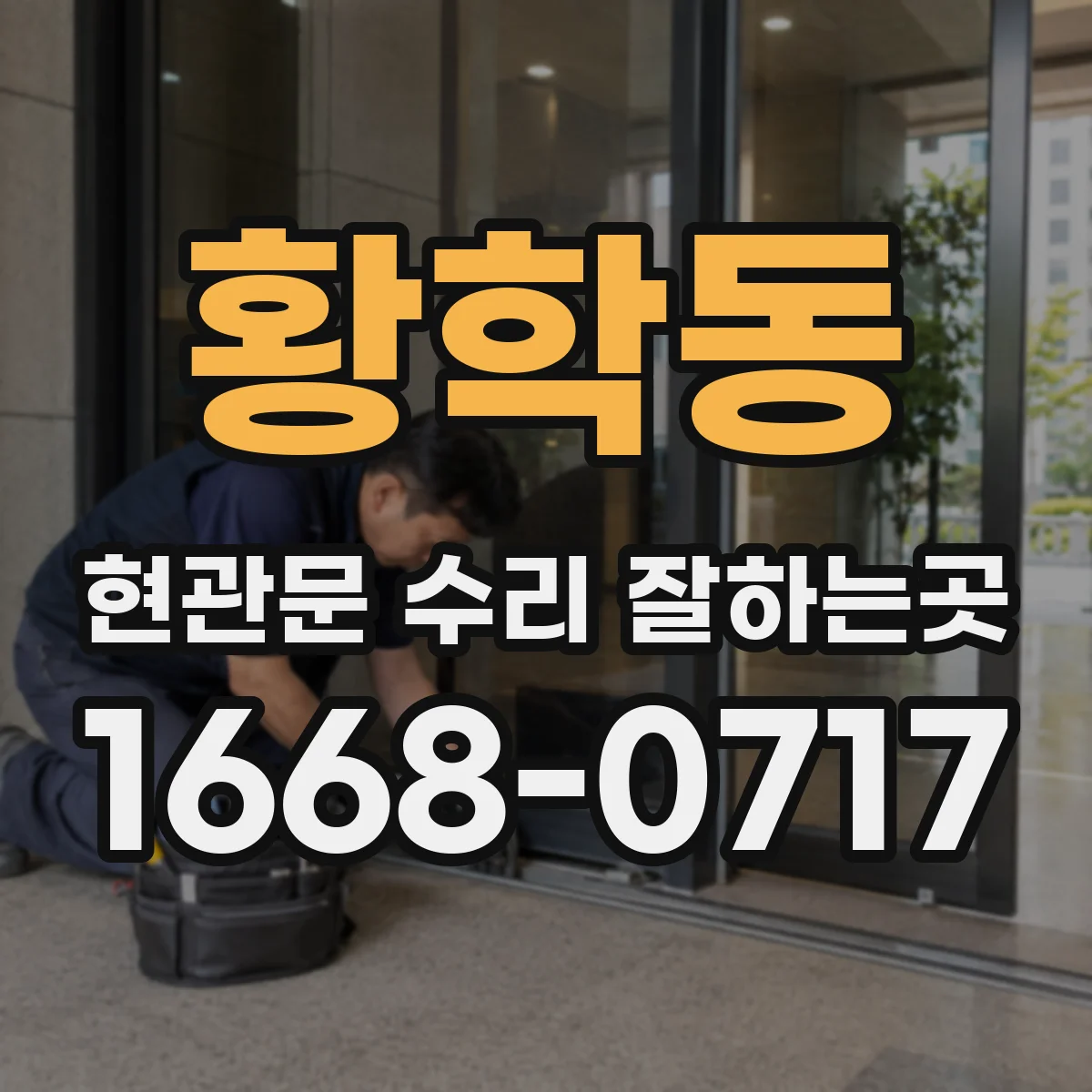 황학동 현관문 수리 잘하는곳
