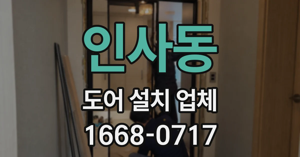인사동 도어 설치 업체