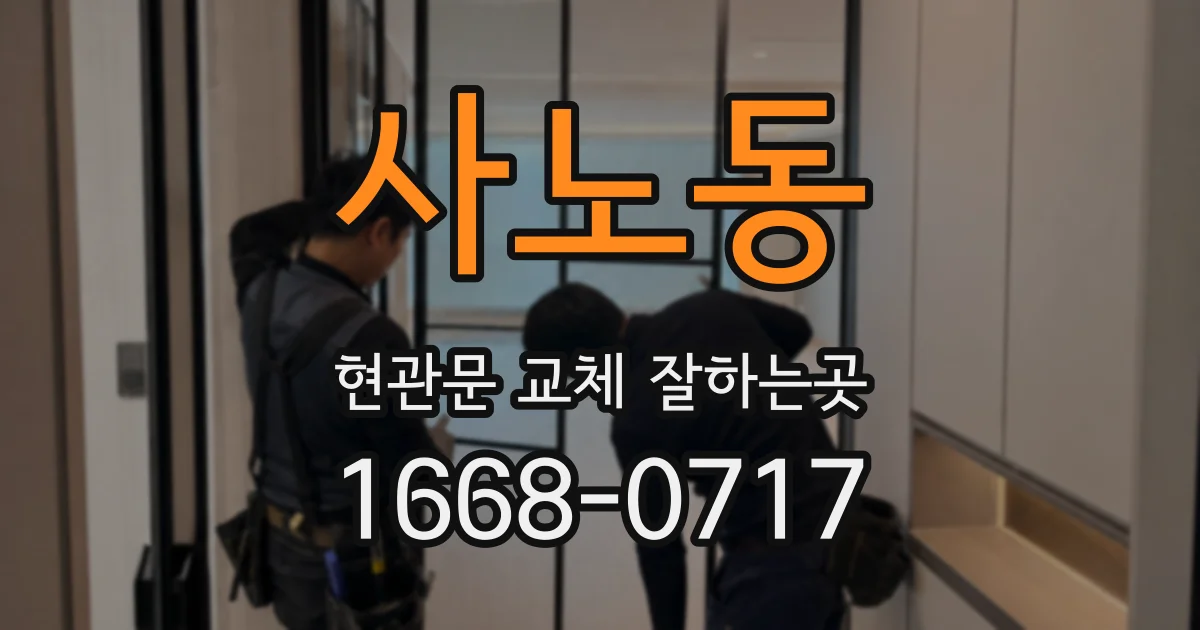 사노동 현관문 교체 잘하는곳