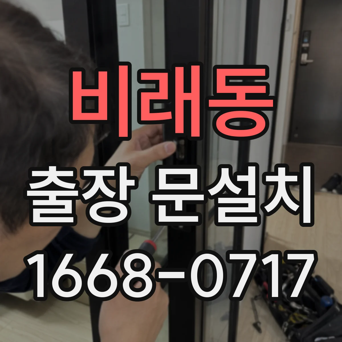 비래동 출장 문설치