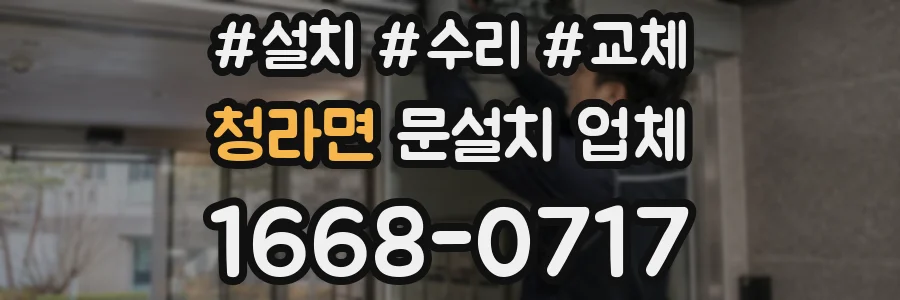 청라면 문설치 업체