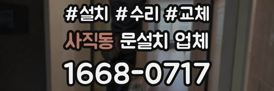 사직동 문설치 업체