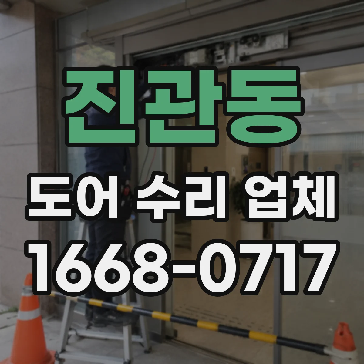 진관동 도어 수리 업체