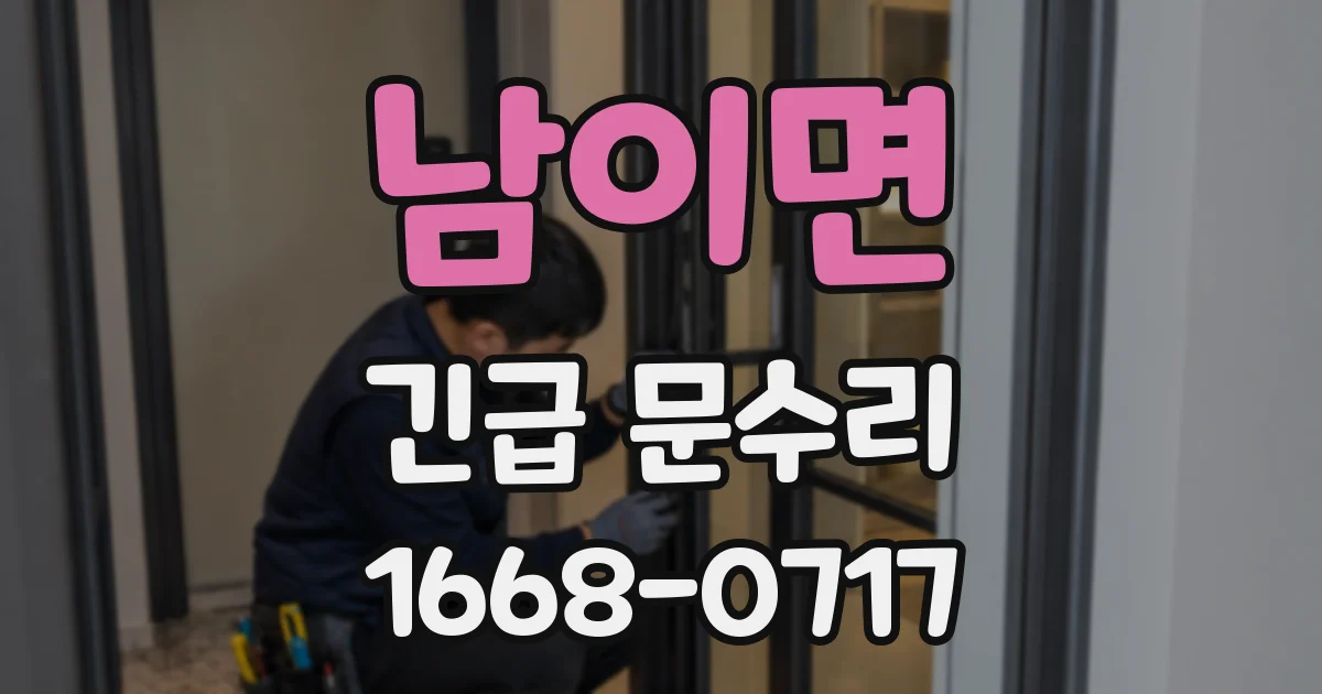 남이면 긴급 문수리