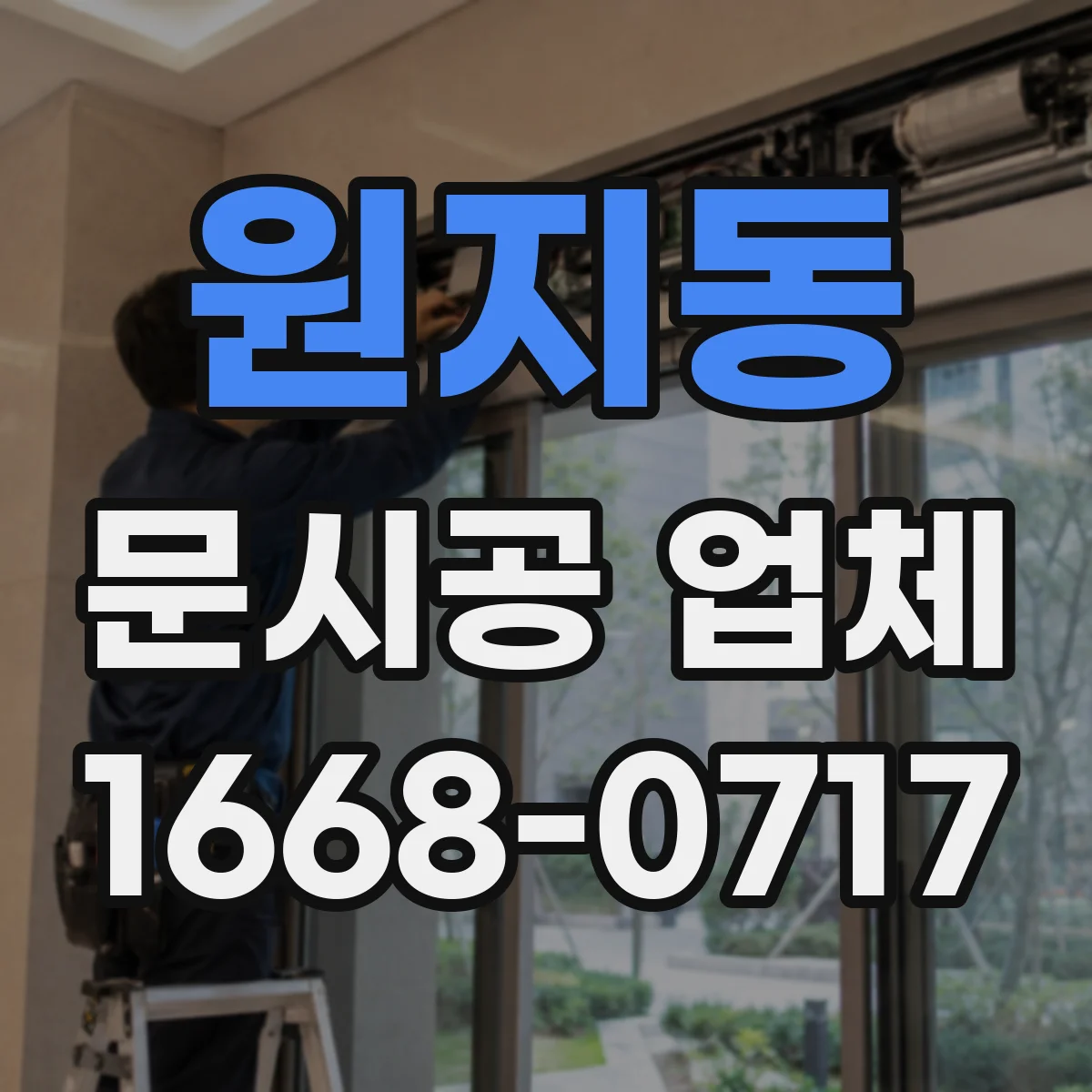 원지동 문시공 업체