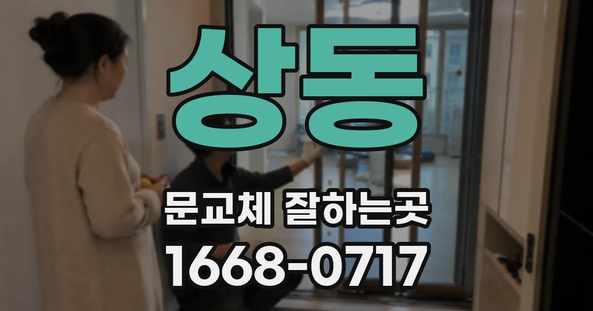 상동 문교체 잘하는곳