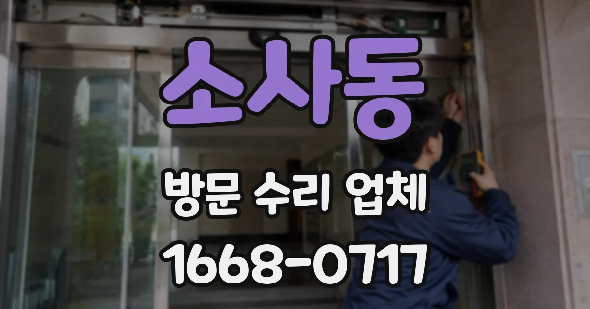 소사동 방문 수리 업체