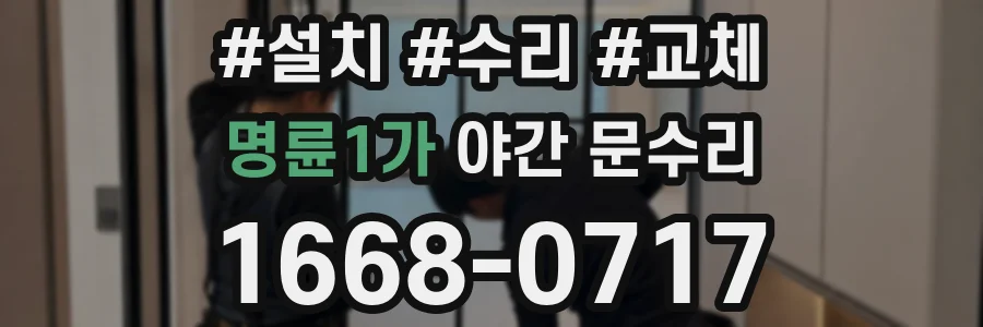 명륜1가 야간 문수리