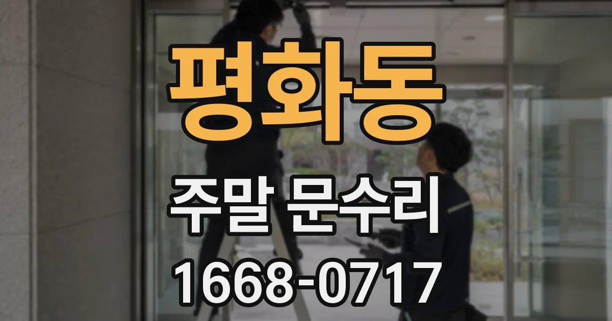 평화동 주말 문수리