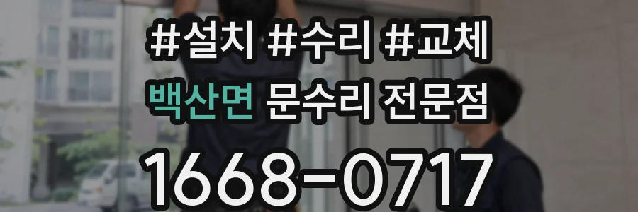 백산면 문수리 전문점