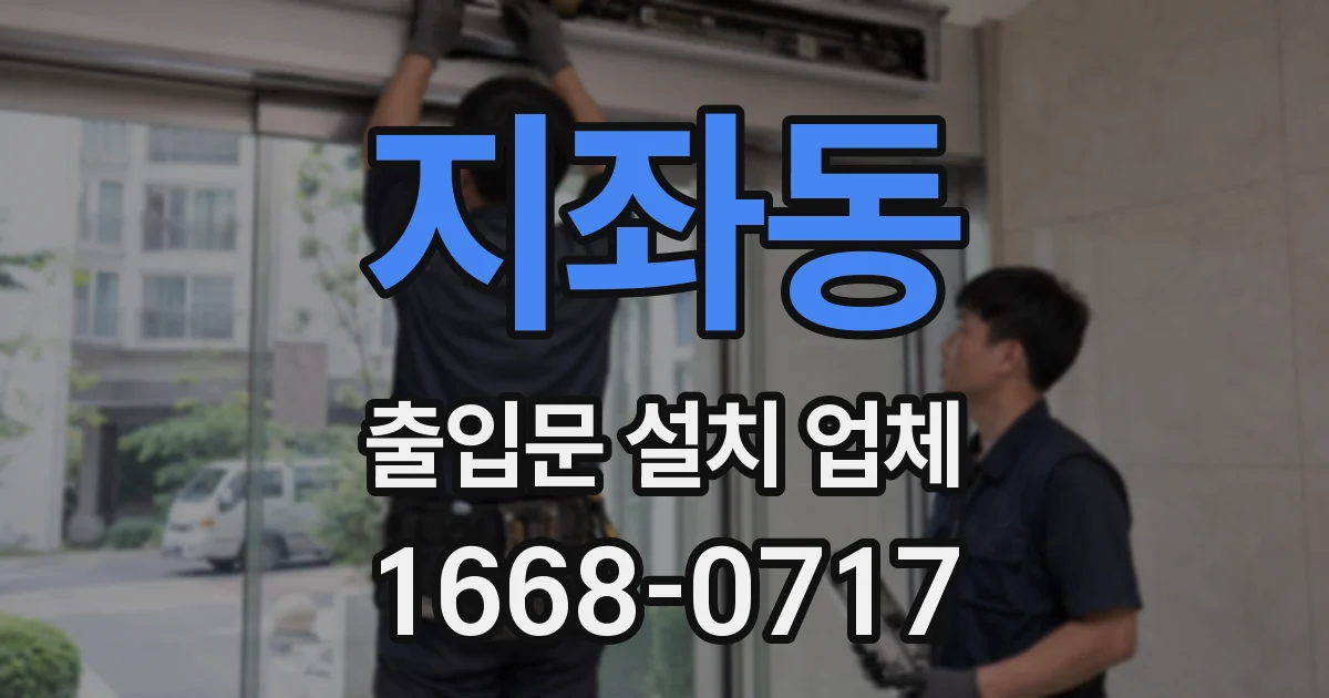 지좌동 출입문 설치 업체