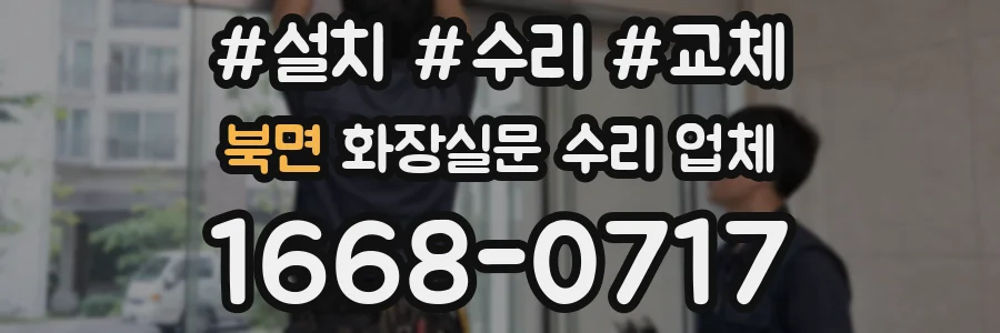 북면 화장실문 수리 업체