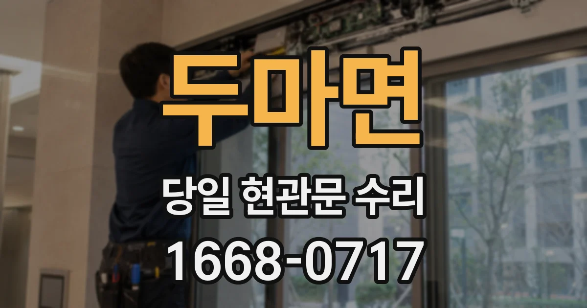 두마면 당일 현관문 수리