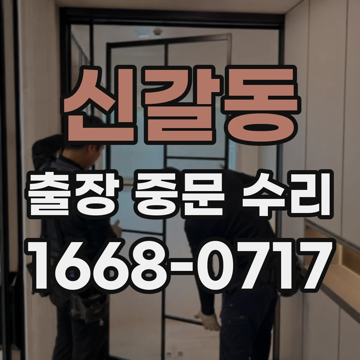 신갈동 출장 중문 수리