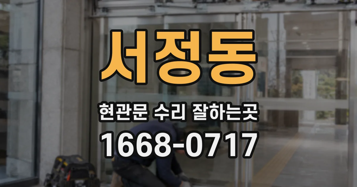 서정동 현관문 수리 잘하는곳