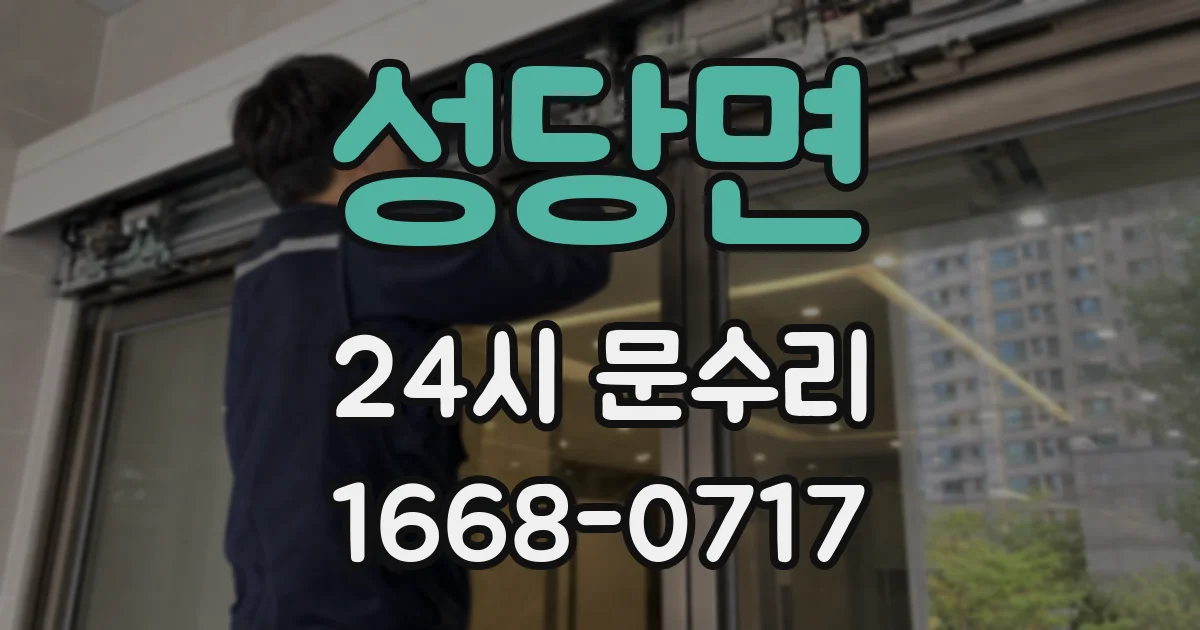 성당면 24시 문수리