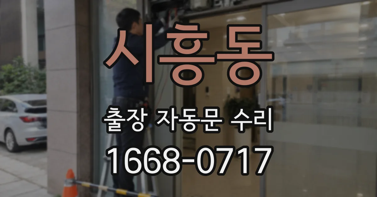 시흥동 출장 자동문 수리