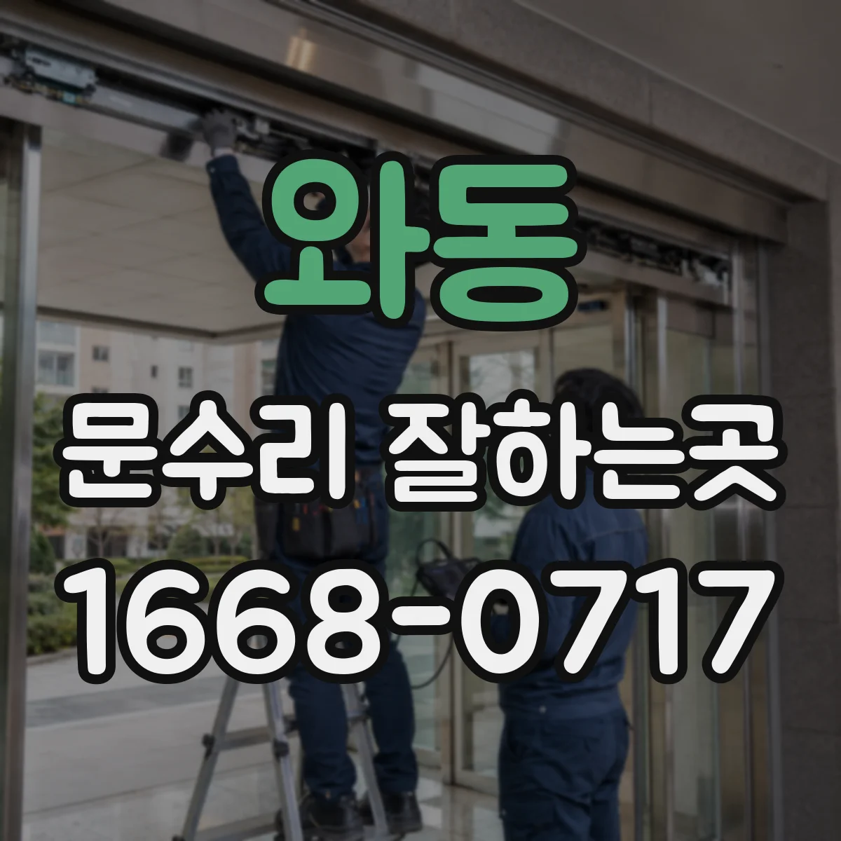 와동 문수리 잘하는곳