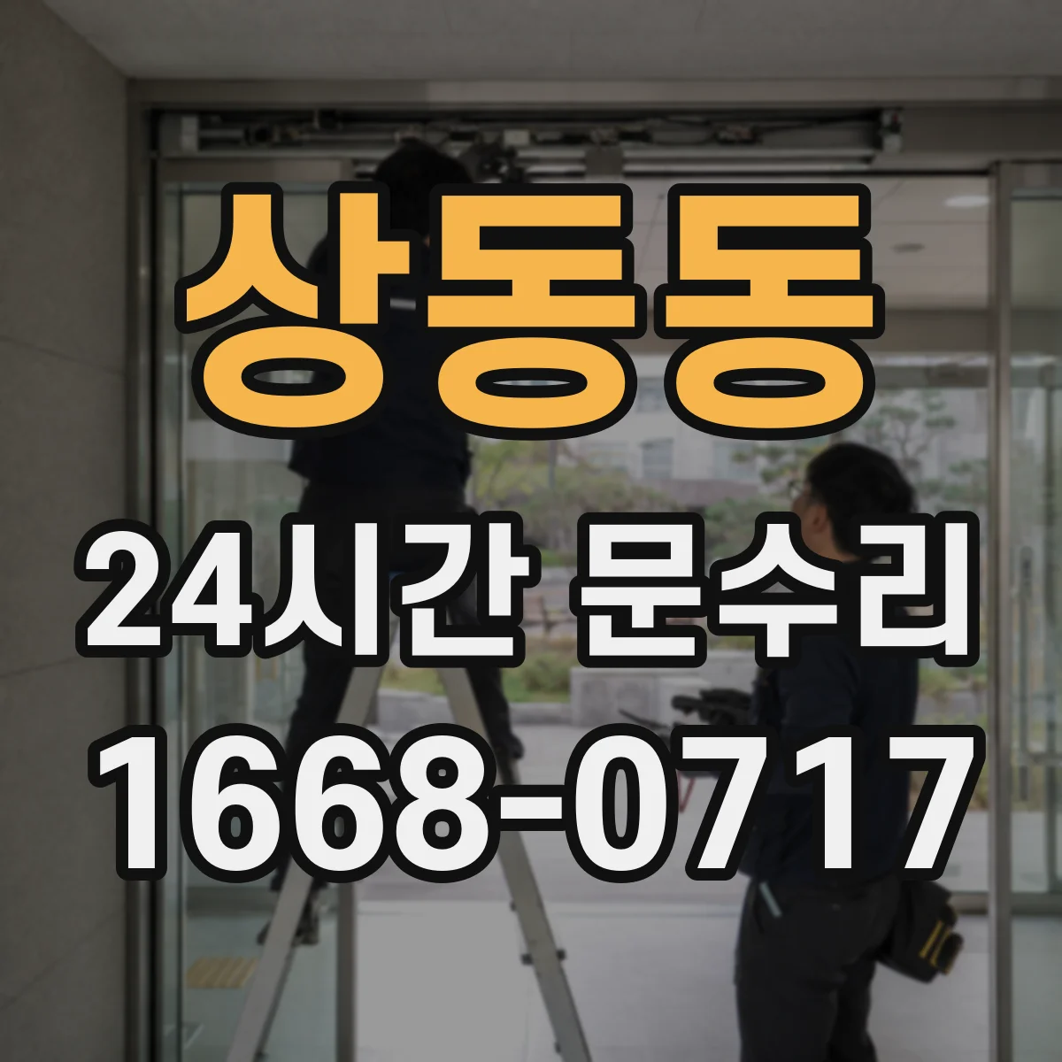 상동동 24시간 문수리