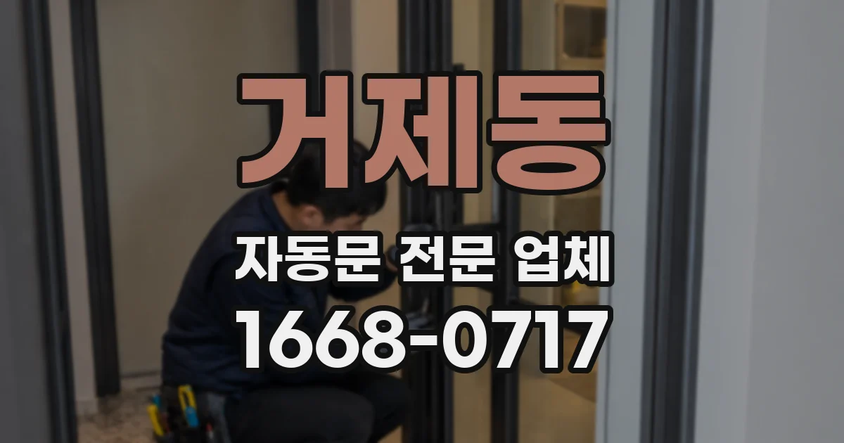 거제동 자동문 전문 업체