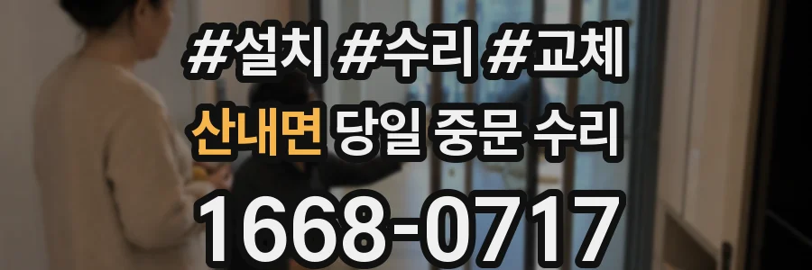 산내면 당일 중문 수리