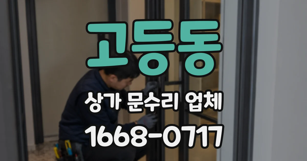 고등동 상가 문수리 업체