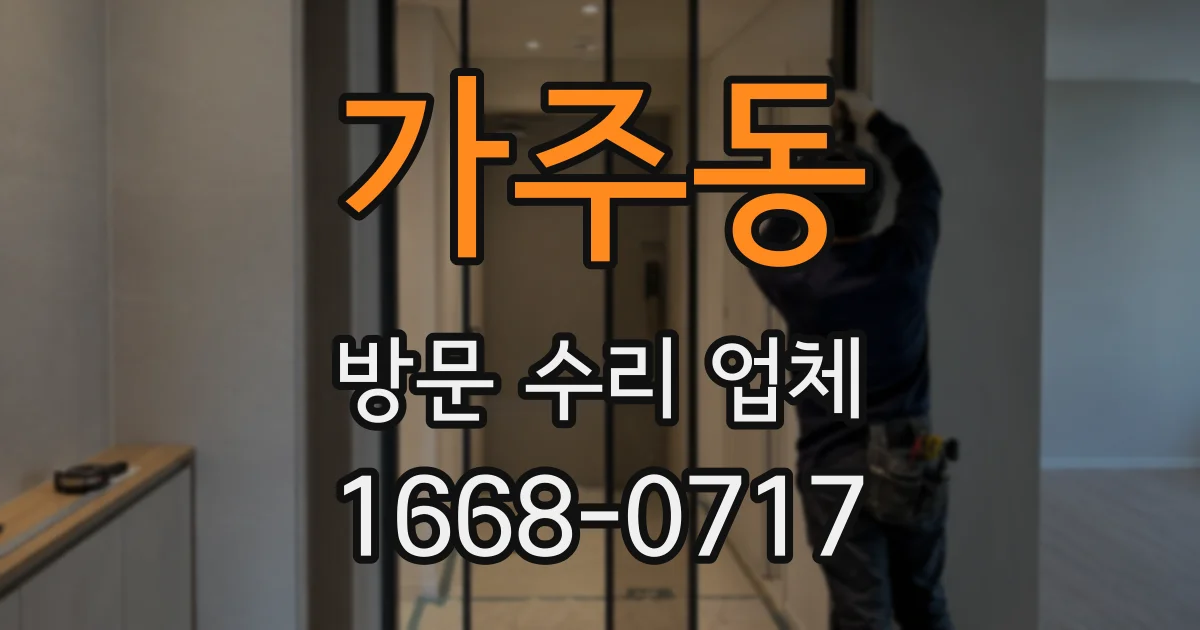 가주동 방문 수리 업체