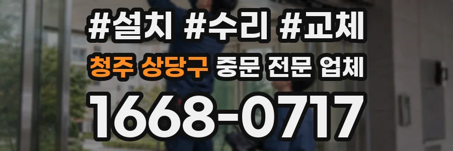 청주 상당구 중문 전문 업체