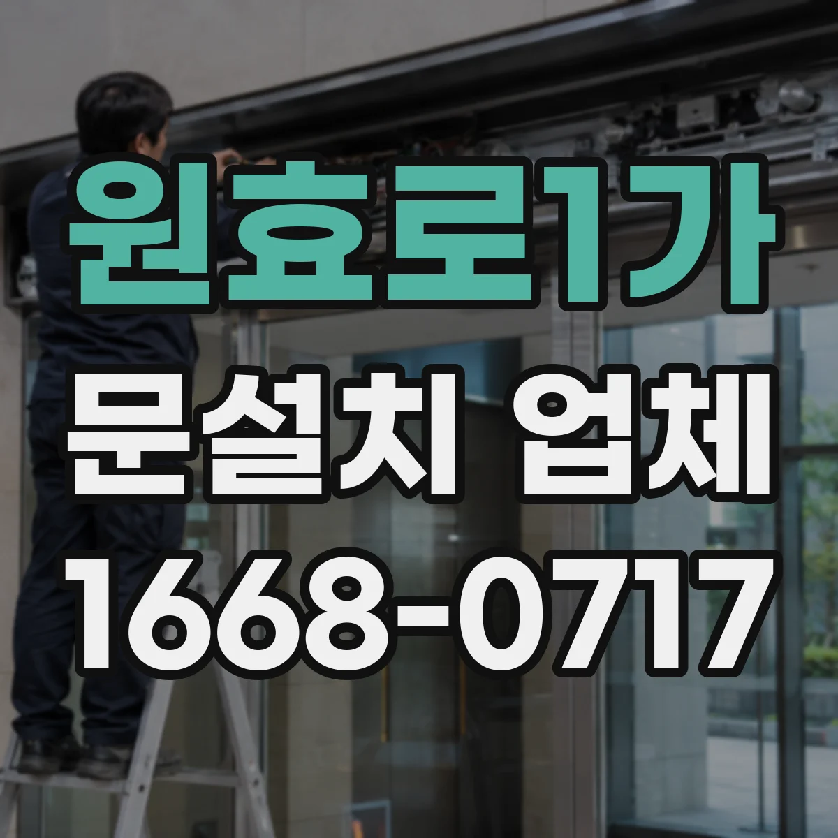 원효로1가 문설치 업체 누수 흔적 있는 출입구 재정비와 문 설치 연계