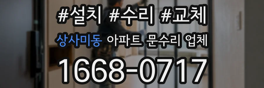 상사미동 아파트 문수리 업체