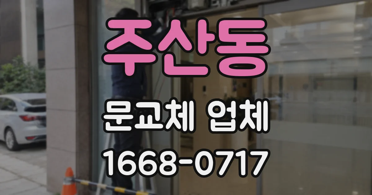 주산동 문교체 업체