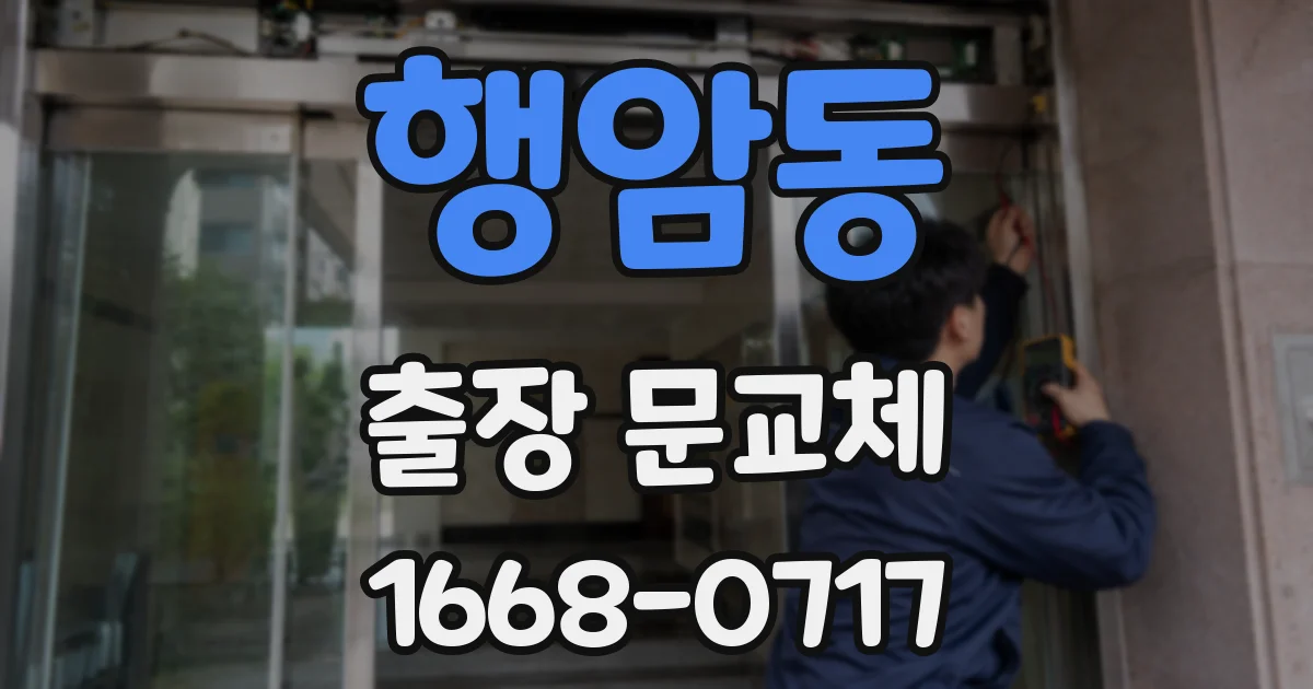 행암동 출장 문교체