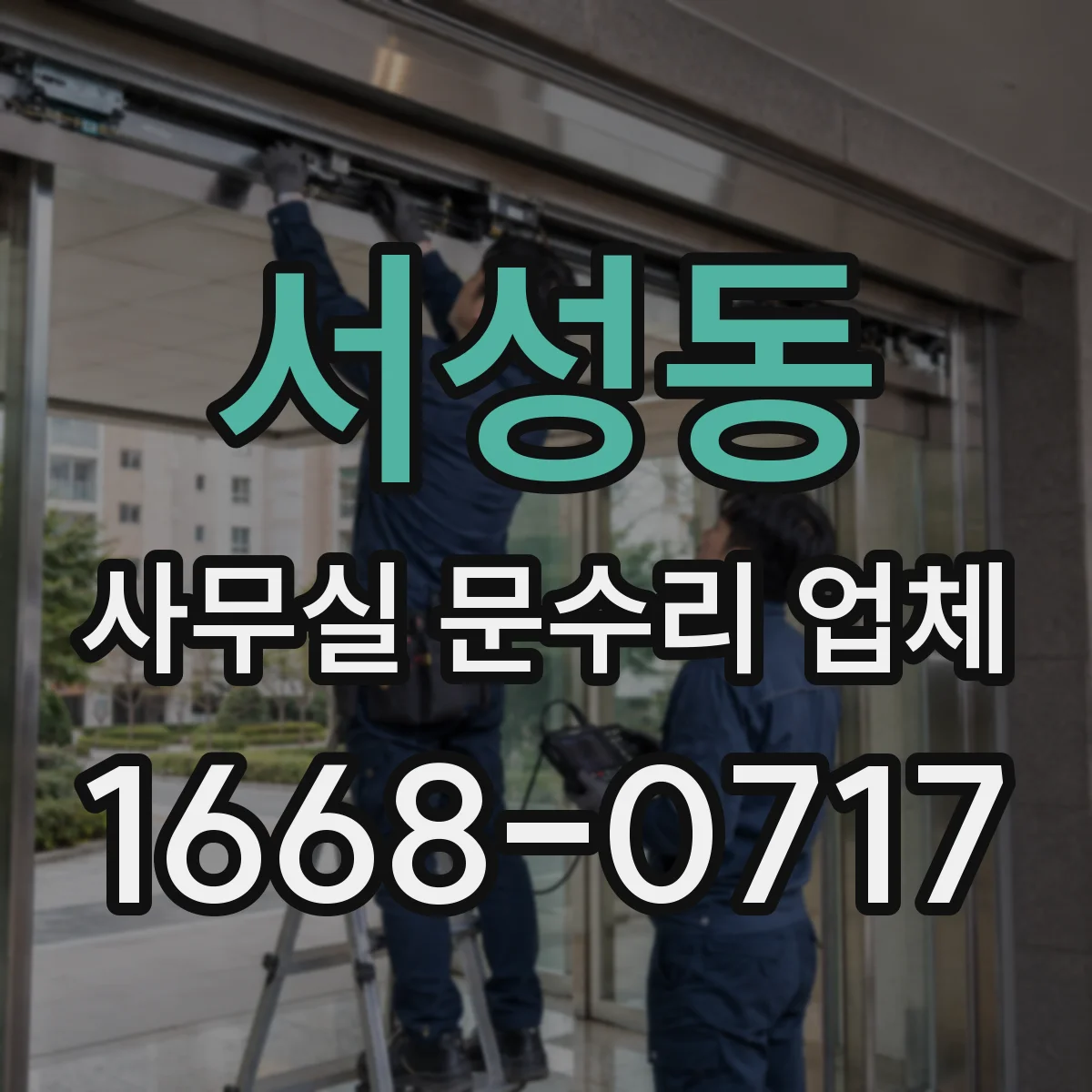 서성동 사무실 문수리 업체