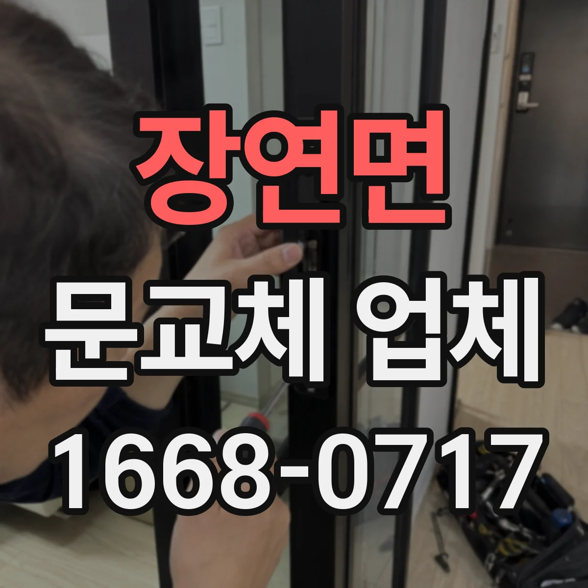 장연면 문교체 업체