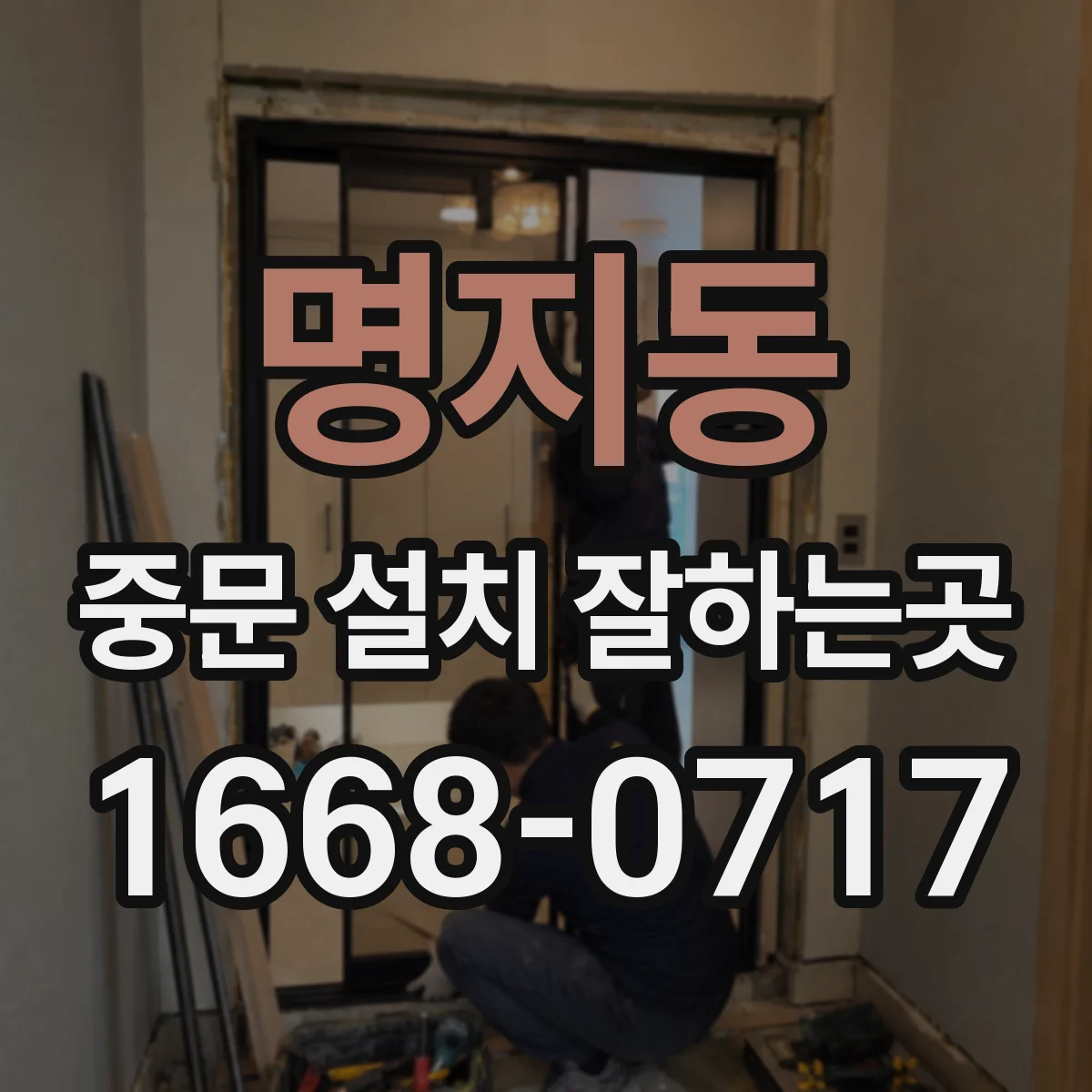 명지동 중문 설치 잘하는곳