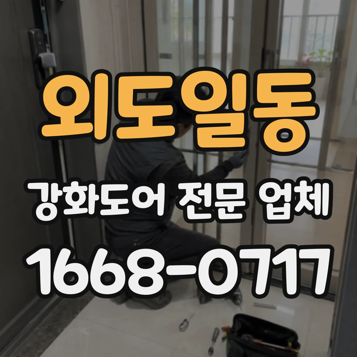 외도일동 강화도어 전문 업체