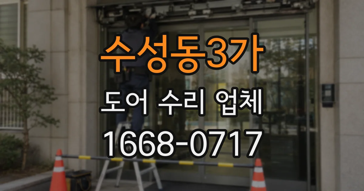 수성동3가 도어 수리 업체