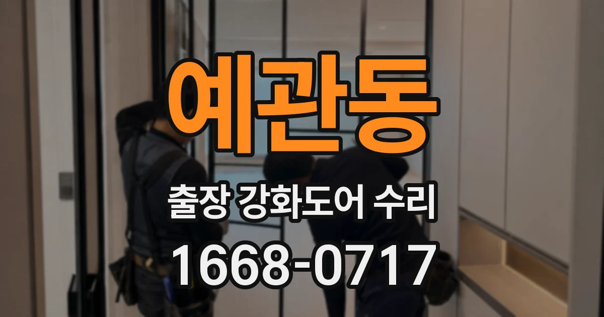 예관동 출장 강화도어 수리