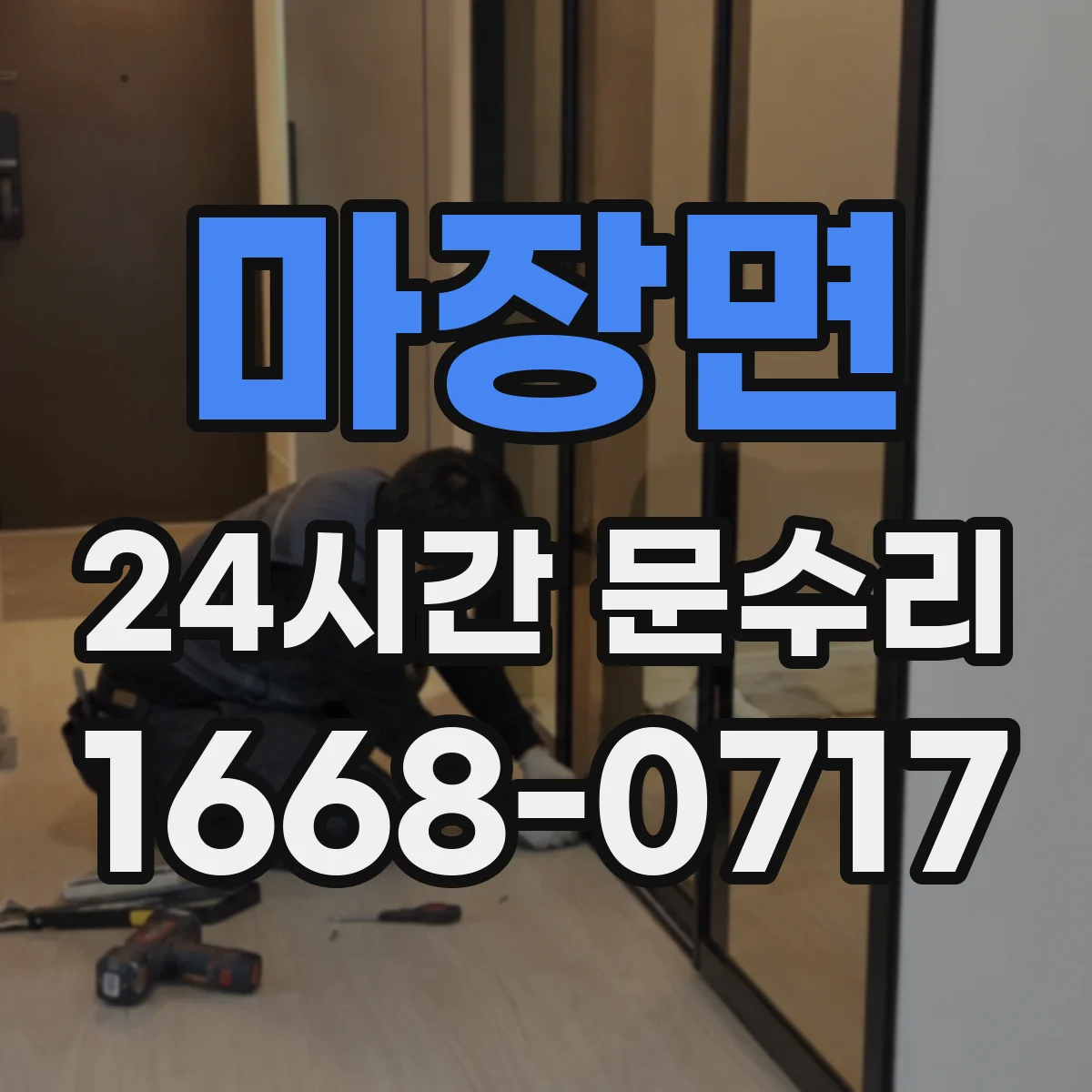 마장면 24시간 문수리