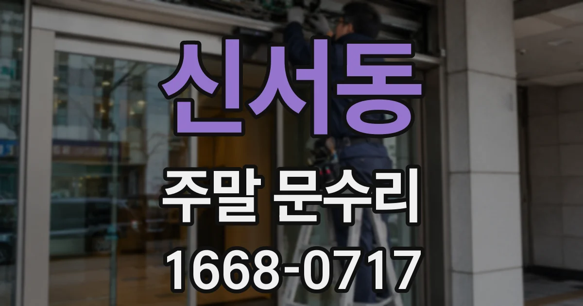 신서동 주말 문수리