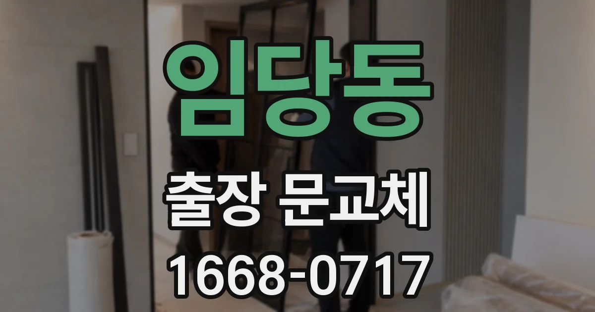 임당동 출장 문교체