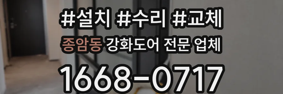 종암동 강화도어 전문 업체