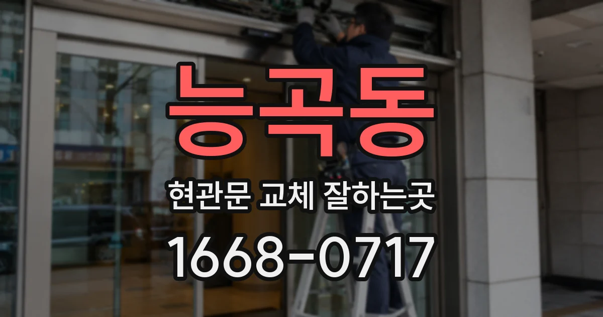 능곡동 현관문 교체 잘하는곳