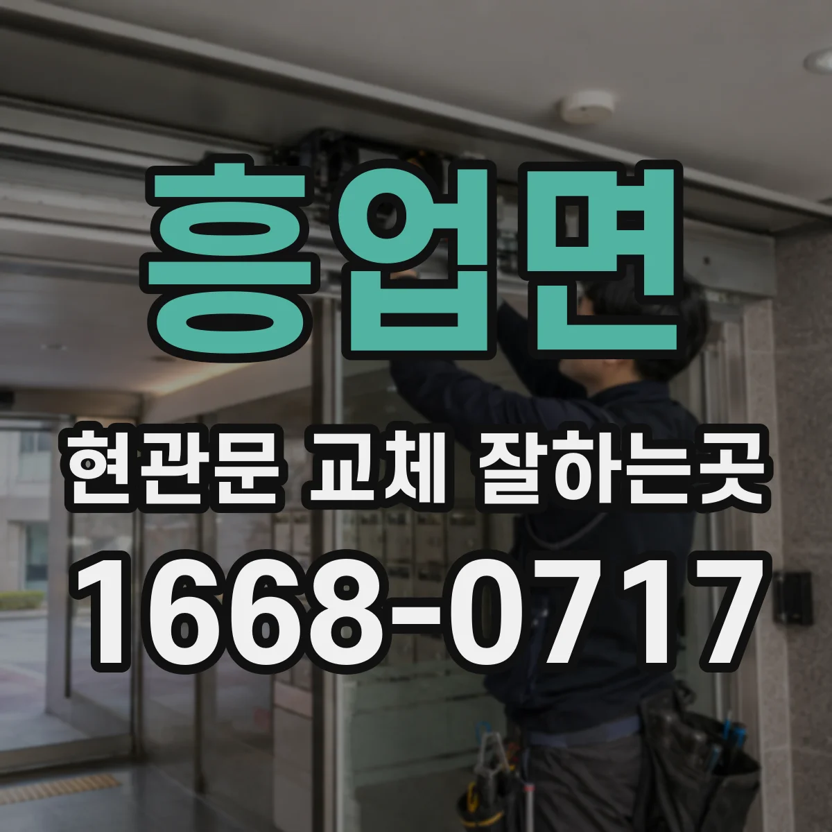 흥업면 현관문 교체 잘하는곳