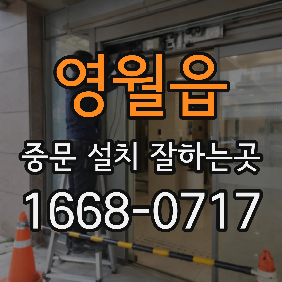 영월읍 중문 설치 잘하는곳
