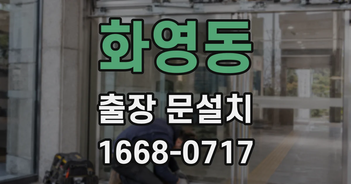화영동 출장 문설치