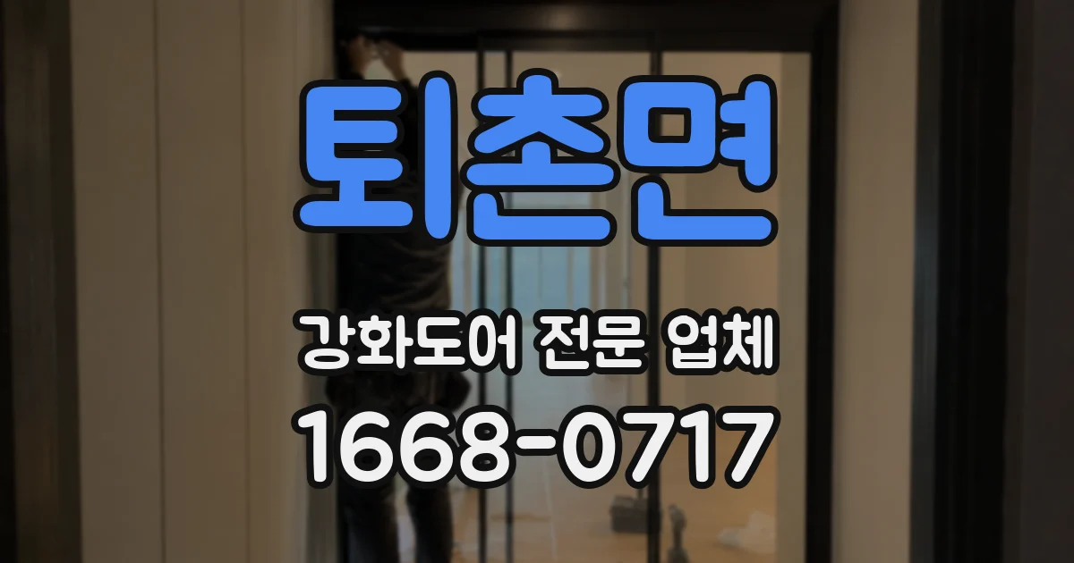 퇴촌면 강화도어 전문 업체