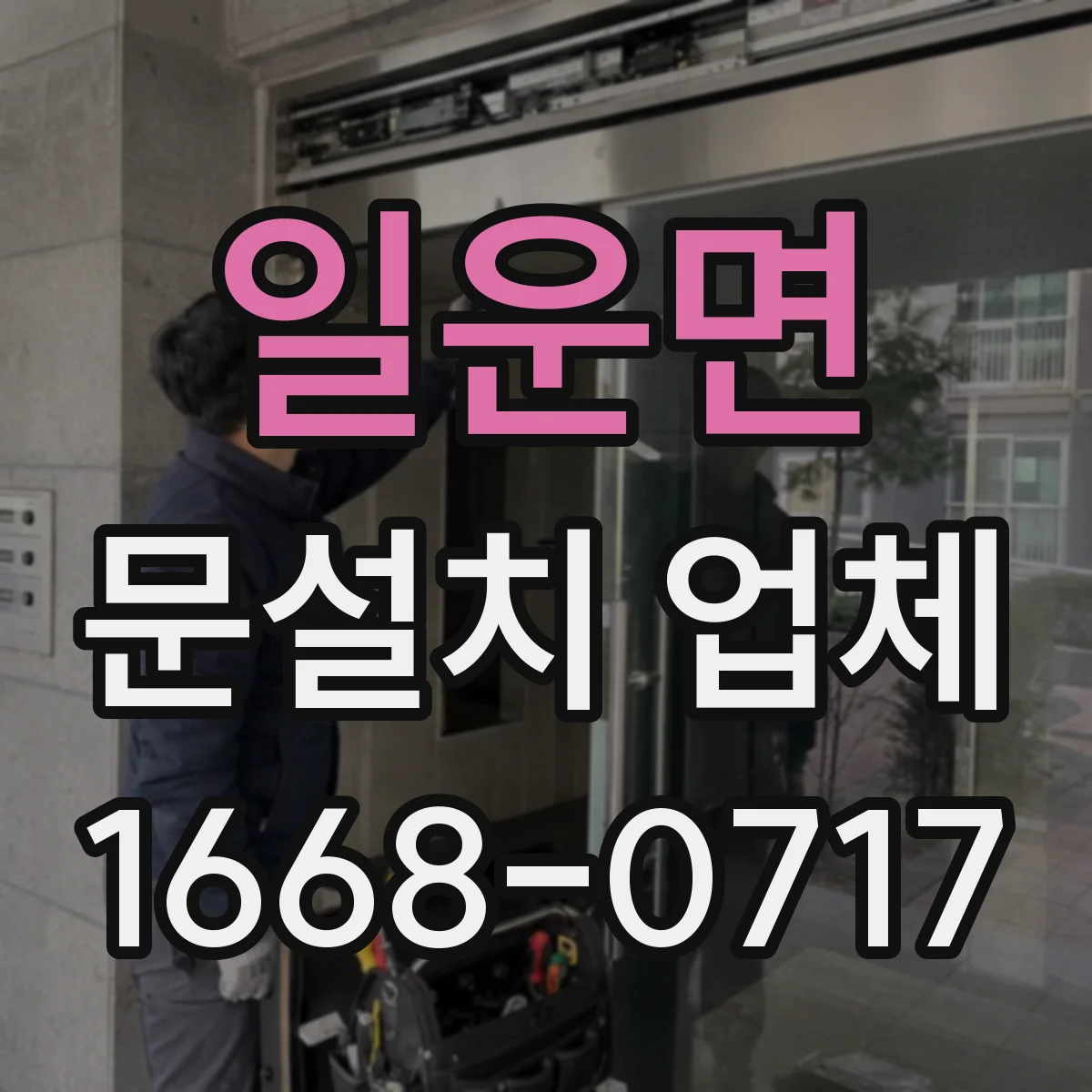 일운면 문설치 업체